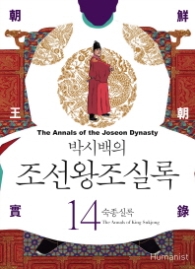 박시백의 조선왕조실록 14 - 숙종실록 (개정판)